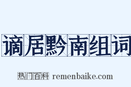 谪居黔南组词是什么意思的图片